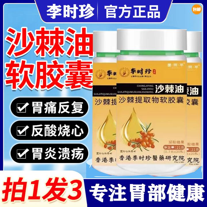 【新款大瓶30粒】李时珍沙棘油沙棘软胶囊胃保护胃膜胃部痛官方正品