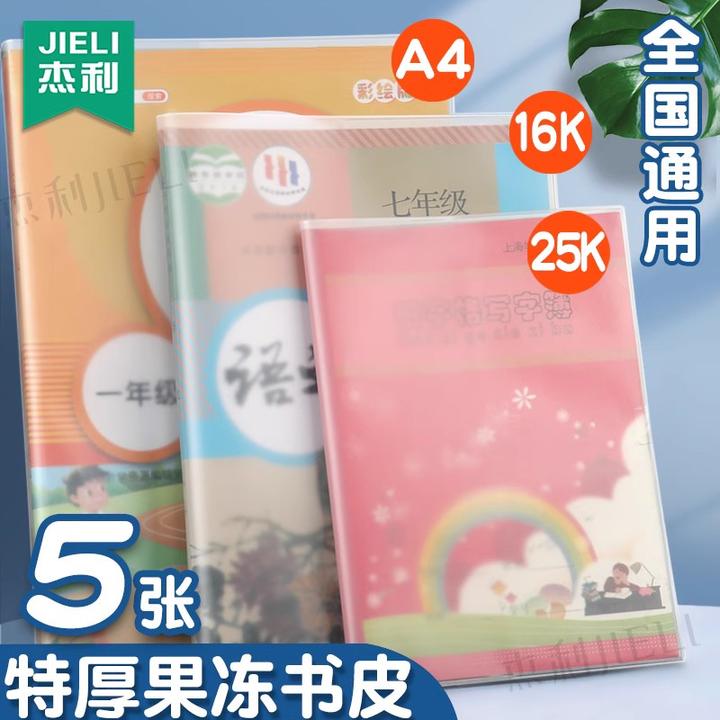杰利特厚果冻包书皮书套透明自粘a4硅胶保护套小学生16k安全书壳
