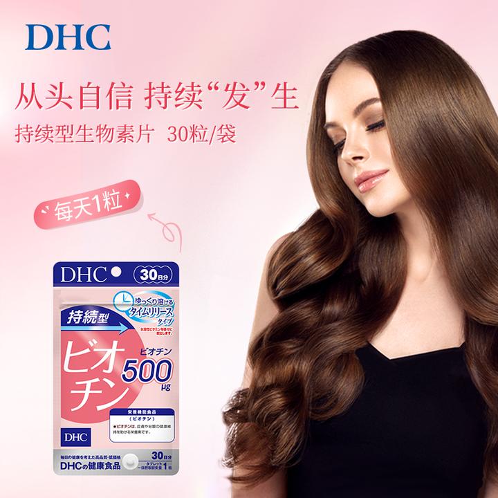 【DHC】【拍3袋和5袋更划算】持续型生物素片30粒*1袋