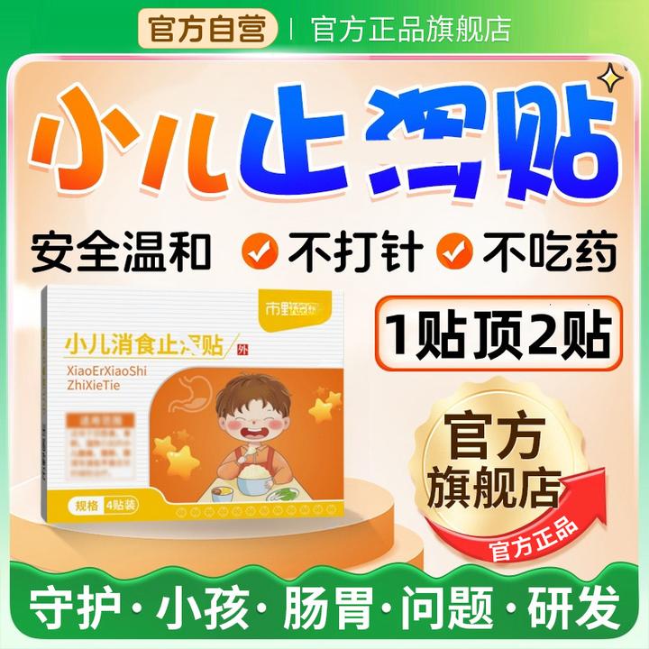 【官方旗舰店】市野小儿消食肠胃止远红外泻腹部不适穴位贴膏医生