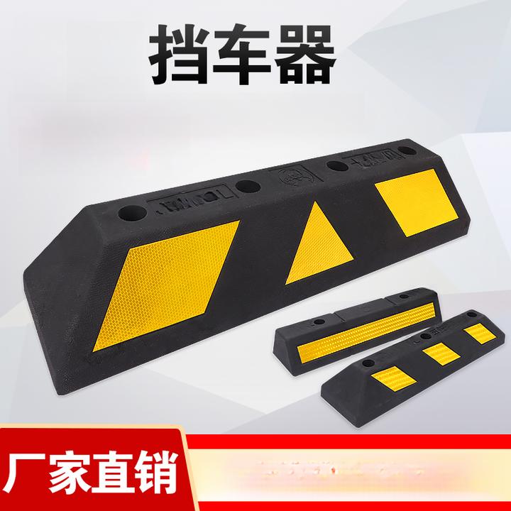 停车位阻车器车库限位器汽车停车地挡车轮止退器停车桩定位挡车器