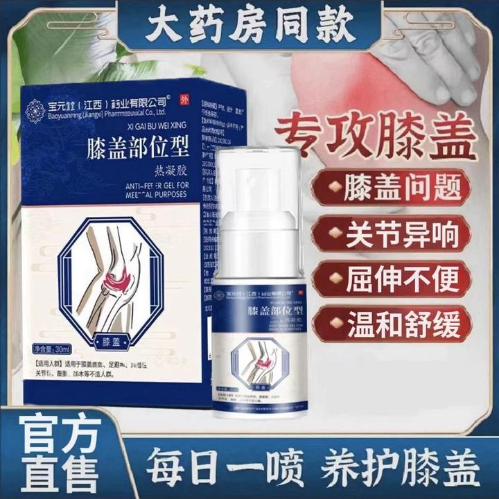 宝保元堂膝盖部位型喷剂凝胶护膝盖小白瓶喷雾剂30ml温和草本突出