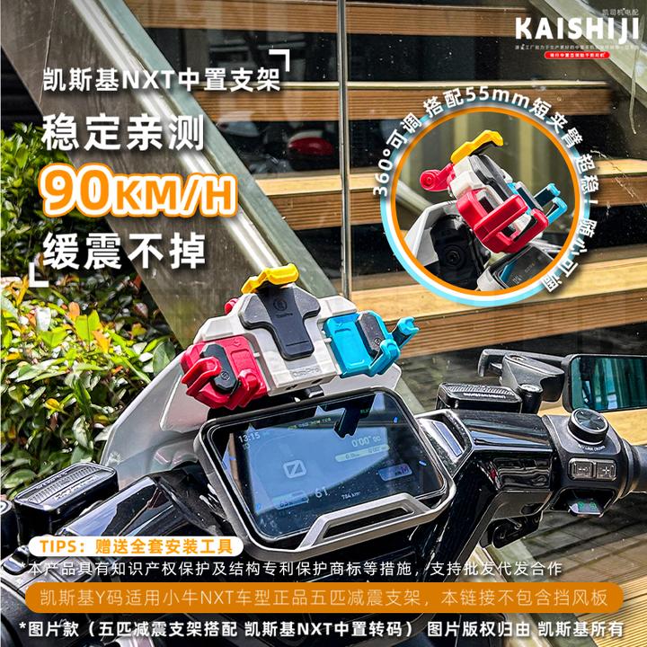 小牛NXTNX中置手机支架五匹减震螃蟹卡支架电动车无线充电导航仪