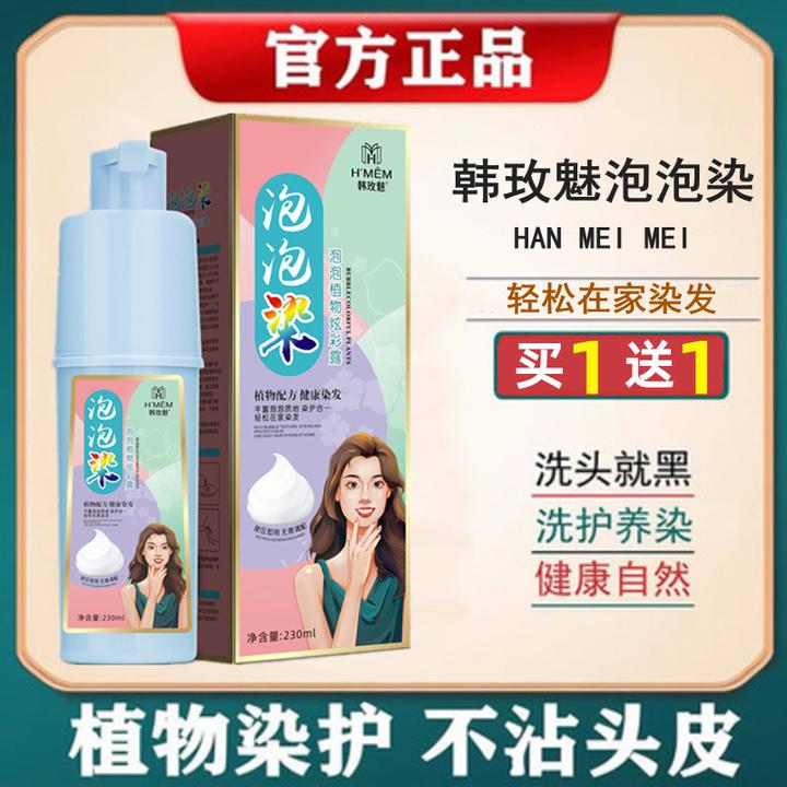 韩玫魅泡泡染发剂家用植物特证一洗自然黑自己染发膏