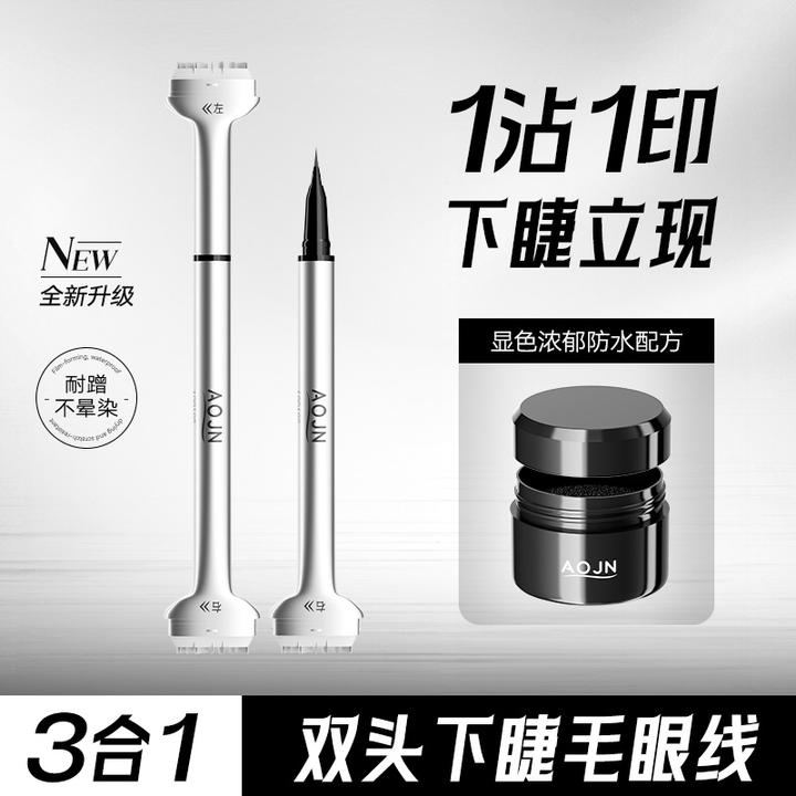 【下睫毛神器】双头下睫毛印章笔防水防汗显色不脱色双头眼线笔新手