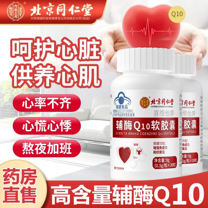 北京同仁堂辅酶q10软胶囊心脏保健国产非进口官方正品