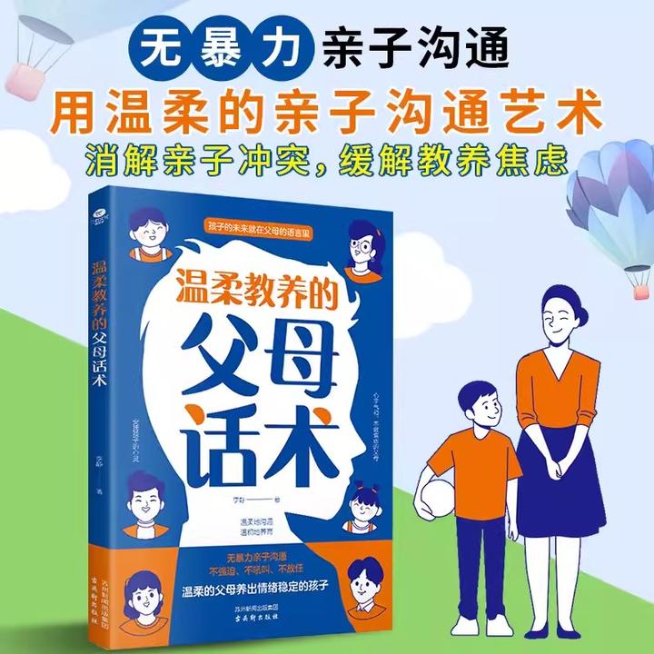 温柔教养的父母话术非暴力沟通父母的语言缓解教养焦虑教育书