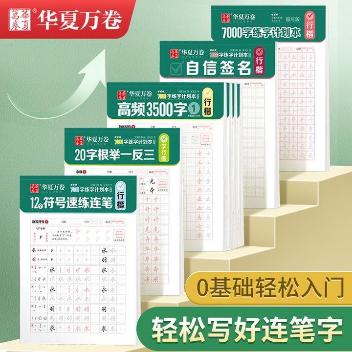 【考公考研中考高考】行楷7000字成人0基础华夏万卷吴玉生行楷字帖