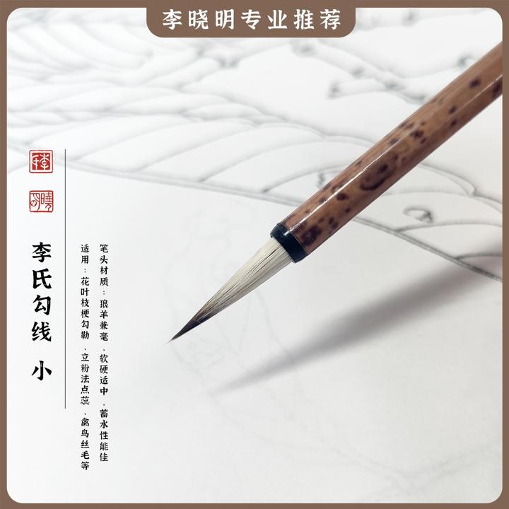 【李氏勾线-小】工笔画专用勾线笔李晓明主打推荐款（用过后不退款）