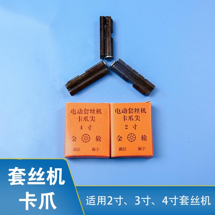 电动套丝机配件卡爪尖虎爪沪工虎王全品牌通用2寸3寸4寸虎爪