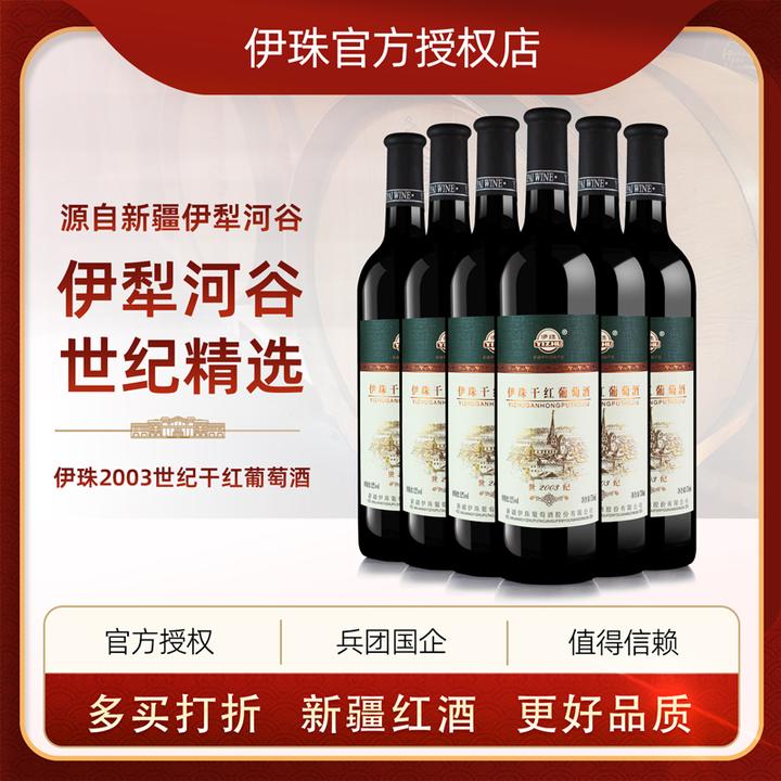 新疆伊珠2003世纪干红葡萄酒12度750ml*6支整箱红酒橡木陈酿伊犁