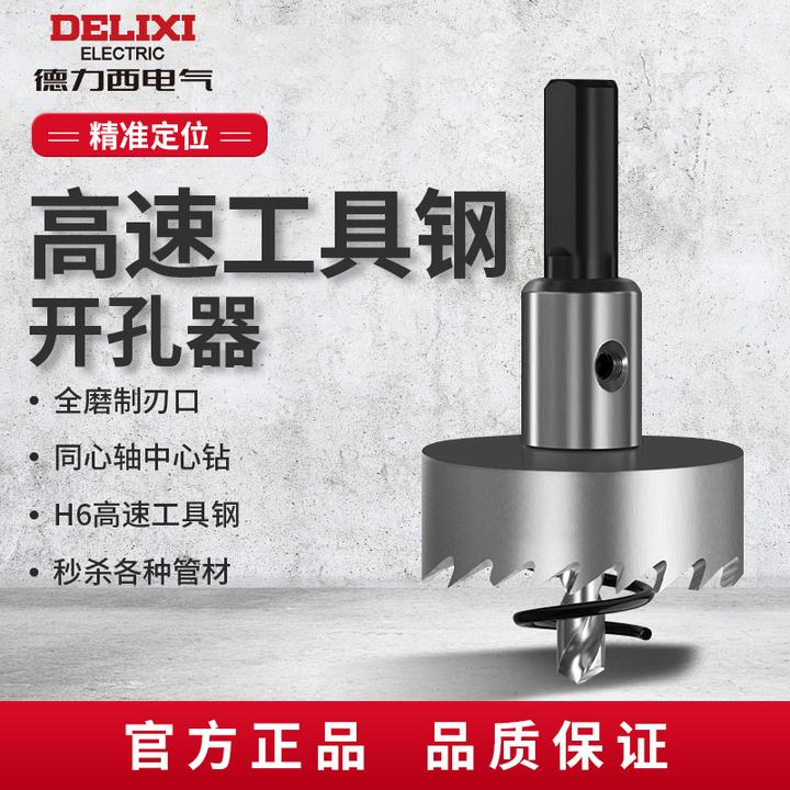 DELIXI/德力西金属不锈钢混凝土钻头开孔器扩孔定位铝合金开口器