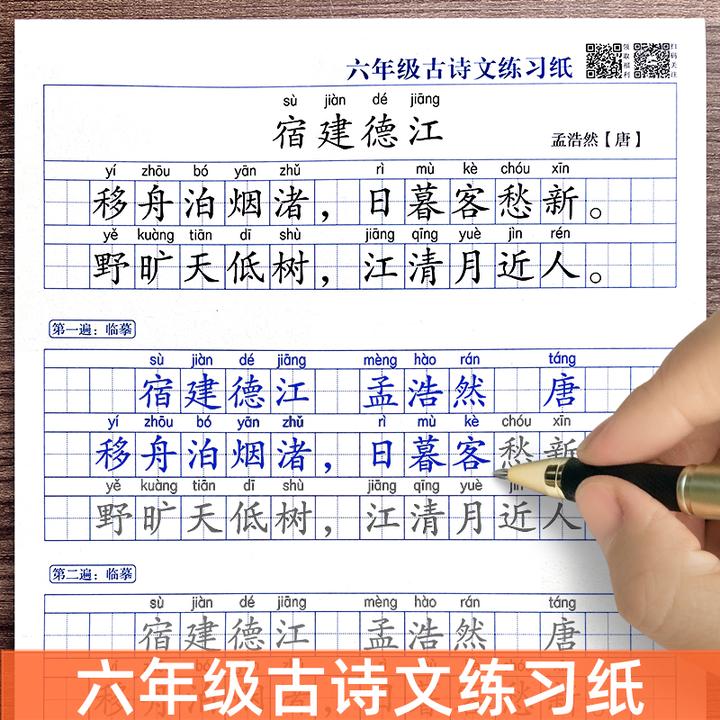 六年级小学生必背古诗词练字帖人教版语文同步课本唐诗宋词硬笔