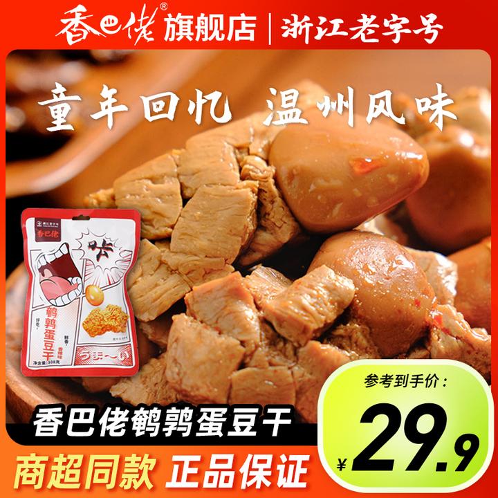 童年回忆香巴佬鹌鹑蛋豆干卤味零食开袋即食8包