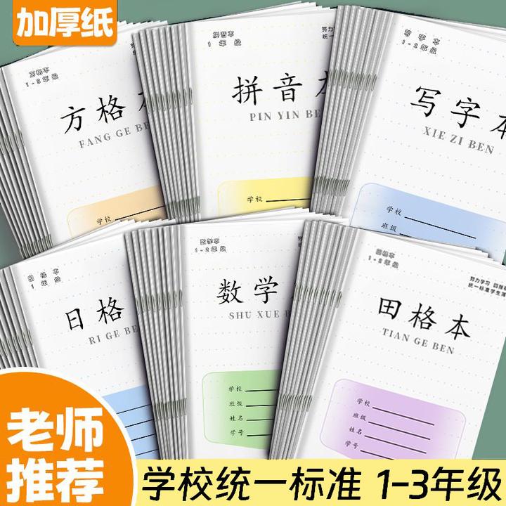 江苏省统一作业本1-2年级小学生加厚方格拼音田格数学本子批发