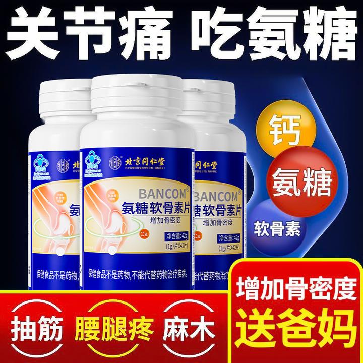 北京同仁堂内廷上用氨糖软骨素钙片中老年钙片氨糖软骨素正品
