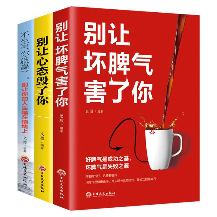 别让坏脾气害了你 情绪控制如何控制自己的脾气情绪管理书籍