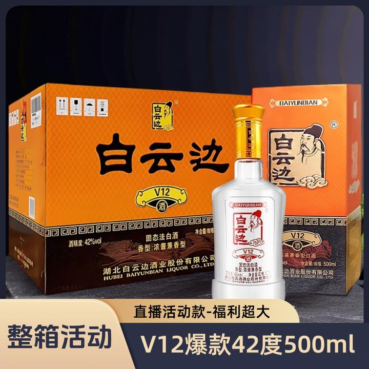 白云边【直播】整箱V12爆款42°500ml浓酱兼香型固态法纯粮食酒42度