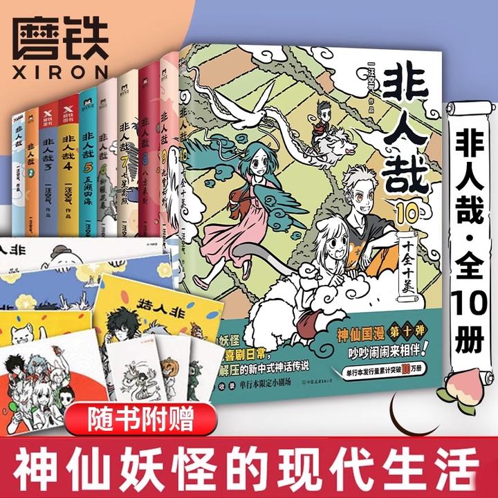 非人哉漫画有兽焉 官方漫画集漫画书 国风漫画九月一汪空气