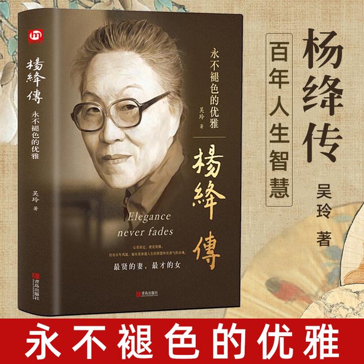 杨绛传精装正版永不褪色的优雅经典杨绛先生的百年人生智慧书籍S