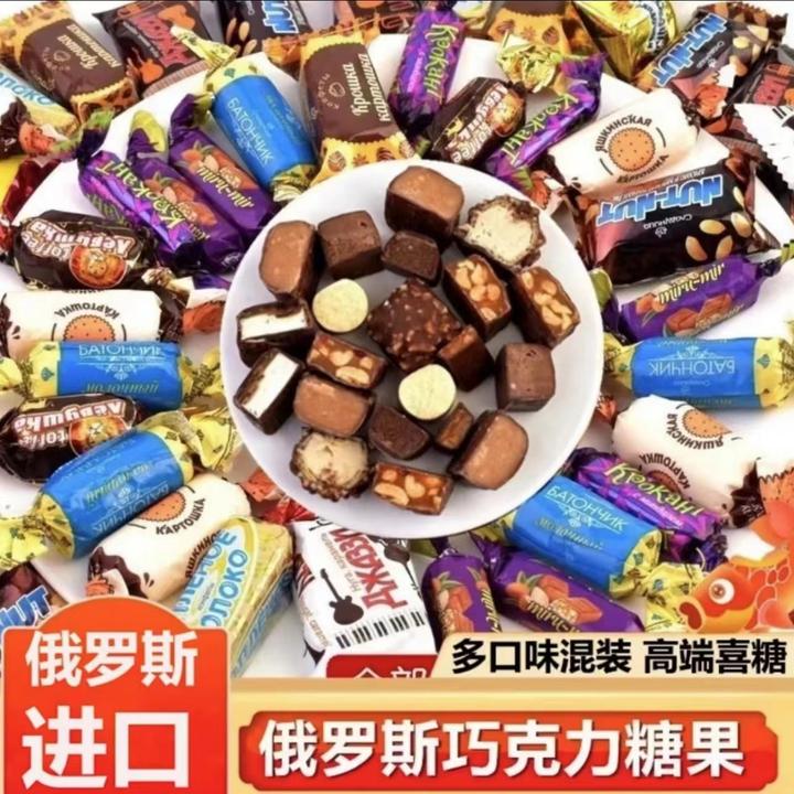 俄罗斯混合巧克力糖散装多种口味夹心牛奶糖果500克进口年货喜糖
