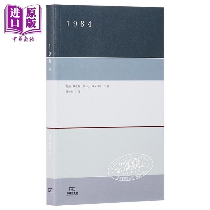 预售 【中商】一九八四 1984港台原版 乔治欧威尔 孙仲旭译