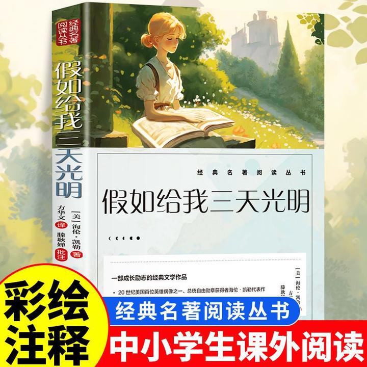 假如给我三天光明海伦凯勒原著名家读本故事书三四五六年级课外书