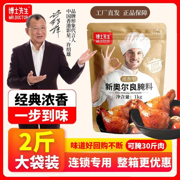 博士先生新奥尔良腌料1kg浓香型烤翅大包装炸鸡店商用烧烤腌制料