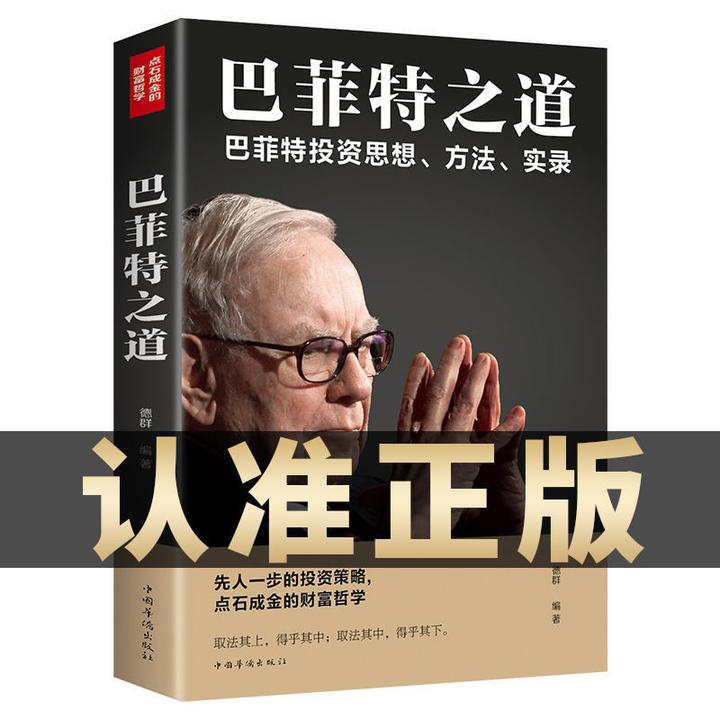 巴菲特之道正版全集先人一步的投资策略点石成金的财富哲学成功书
