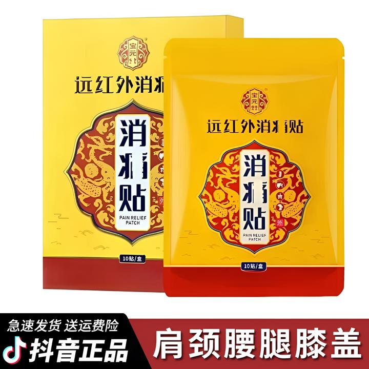 【宝元I堂】远红外贴颈肩腰腿膝盖关节和软组织问题不适男女适用