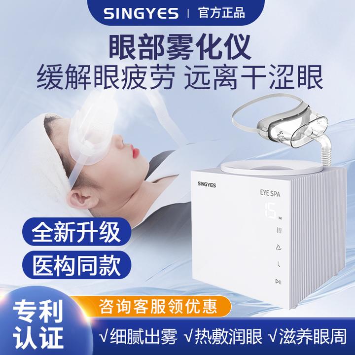 SINGYES眼部雾化仪干眼症热敷雾化器润眼仪熏蒸spa眼罩喷雾蒸汽护