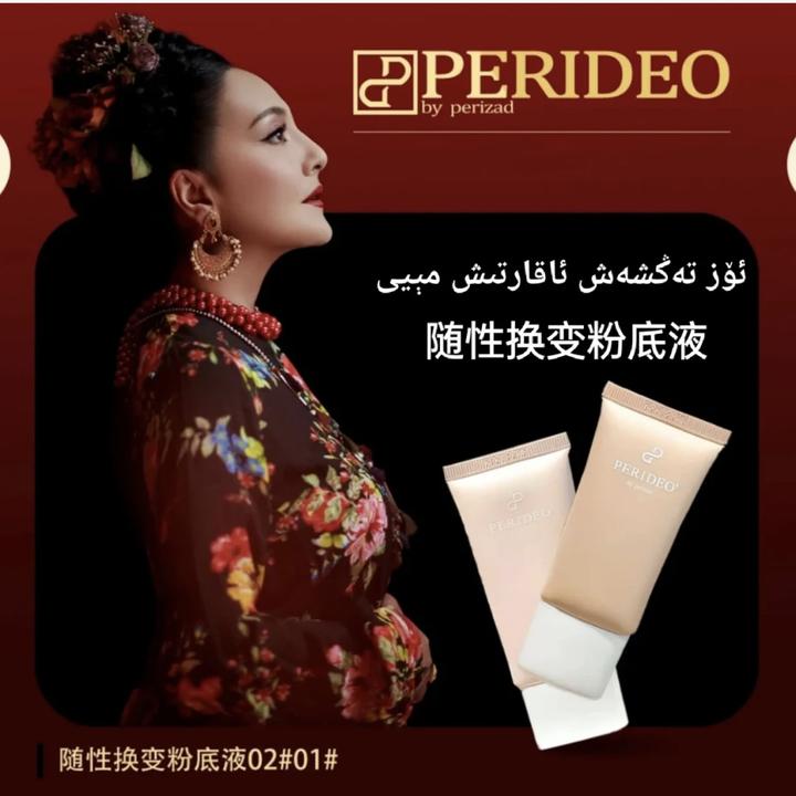 PERIDEO随性换变粉底液不脱妆