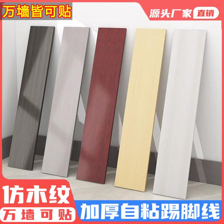 踢脚线自粘墙贴加厚地脚线自粘墙贴防水翻新客厅防霉防污防潮墙贴