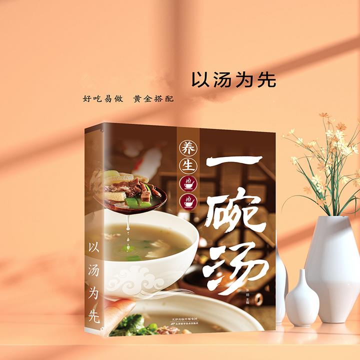 一碗汤以汤为先好喝实用居家常备简单易学科学男人女人食谱菜谱书