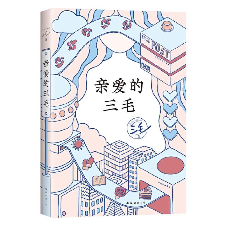 【当当】亲爱的三毛（豆瓣9.0温暖全网，三毛的解忧信箱，女性成长