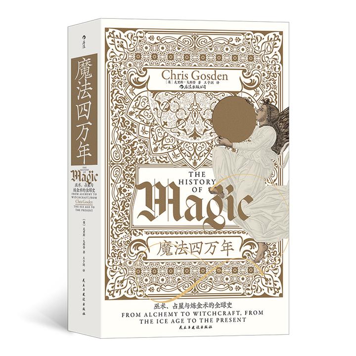 【当当】智慧宫丛书017·魔法四万年:克里斯·戈斯登著 《耶路