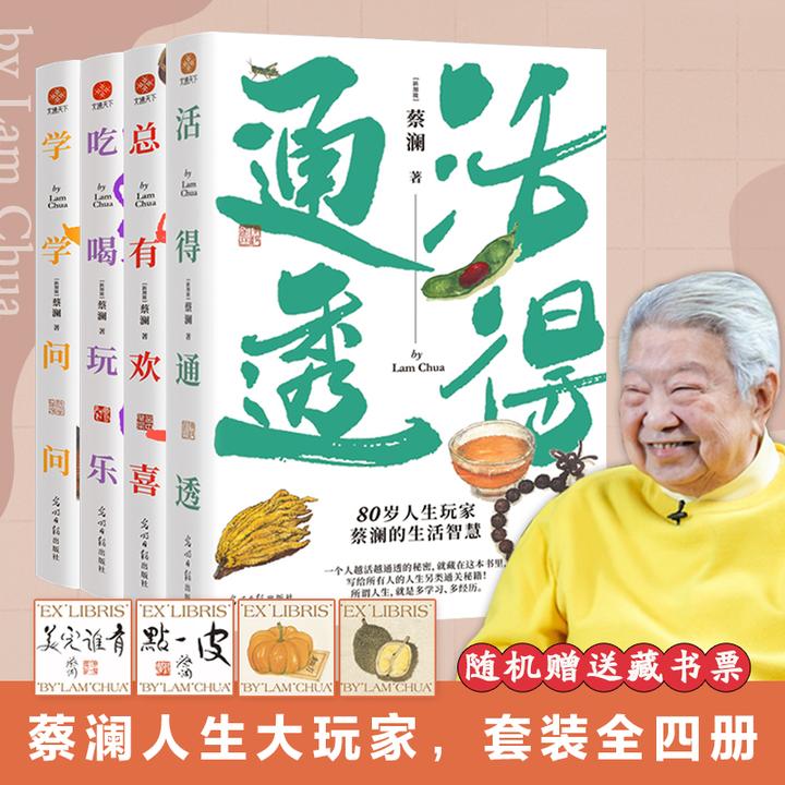 【当当】蔡澜人生大玩家套装（全4册）活得通透+总有欢喜+吃喝玩