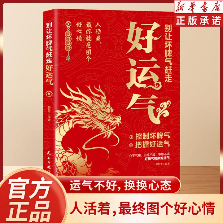 迎接好运气  别让坏脾气赶走你的好运 心平气和沉稳心理学J