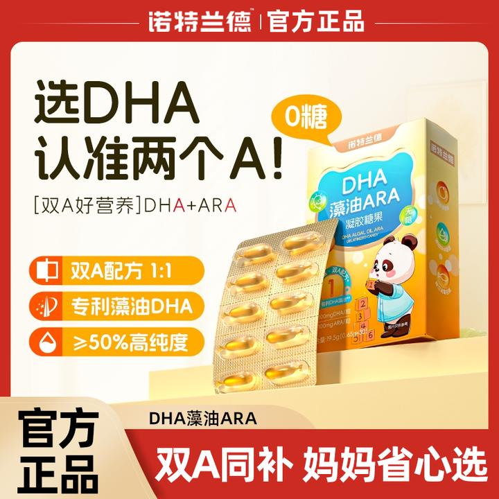 诺特兰德DHA藻油ARA凝胶糖果30粒无糖型婴幼儿孕期哺乳期儿童