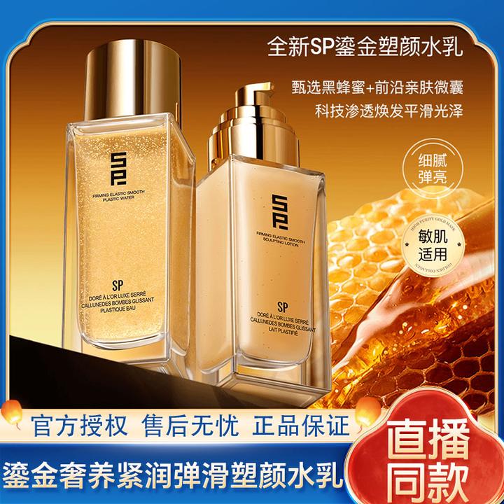 SP鎏金奢养紧润弹滑塑颜水乳滋养修护保湿抗皱紧致舒缓控油
