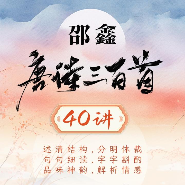 邵鑫《唐诗三百首》40讲（视频+音频）