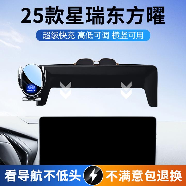 适用于25款吉利星瑞东方曜手机车载支架专用屏幕导航汽车内饰改装