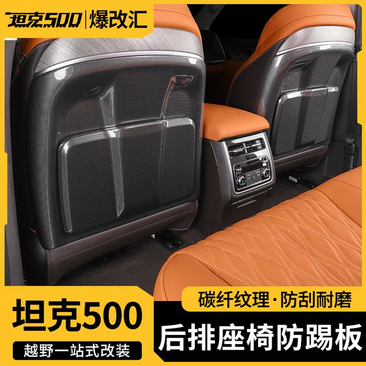 22-26款坦克500智享版hi4T/Z座椅靠背防踢垫碳纤维面板后排防护