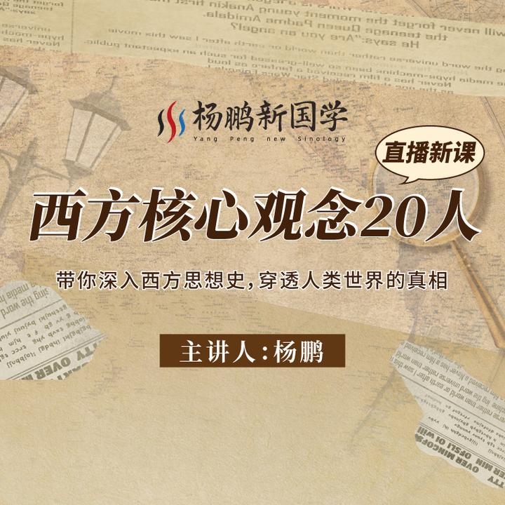 西方核心观念20人-视频课