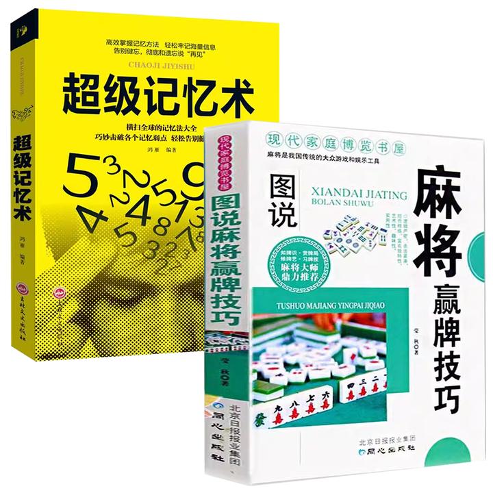 全两册 图说MJ赢牌技巧+超级记忆术