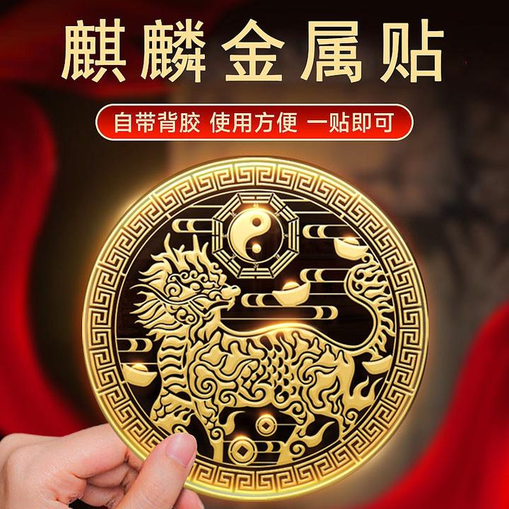 【老师力荐】八卦麒麟金属贴纸隐形家用办公室卧室门对门手机装饰品