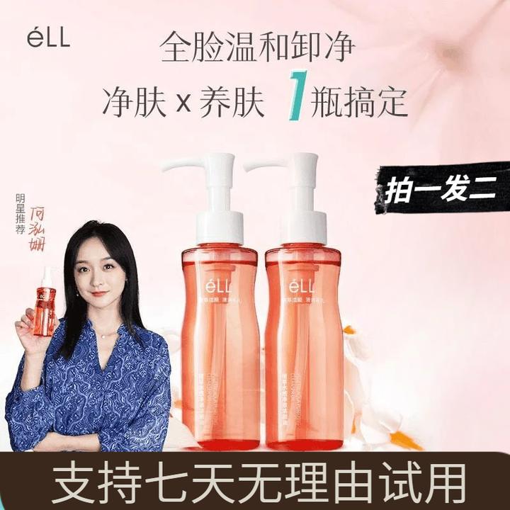 【小鱼海棠同款】ell卸妆油植萃水感深层清洁全脸温和洁颜油