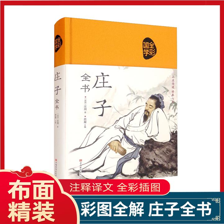 【精装布面】庄子道德经珍藏版彩绘版古典文学文化民俗哲学国学