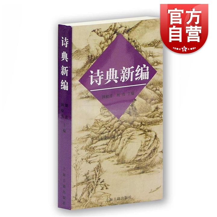诗典新编 上海古籍 世纪出版