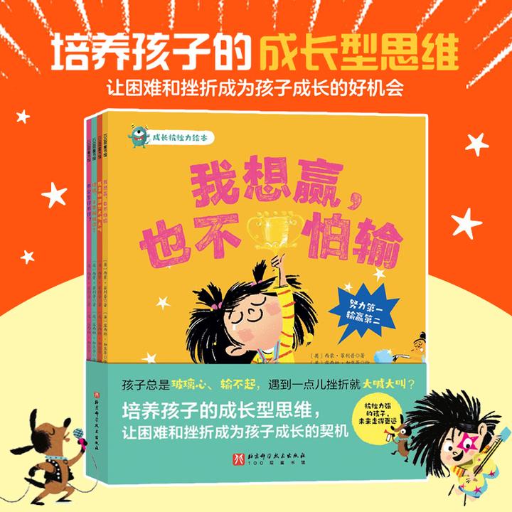 成长抗挫力情绪管理绘本全4册培养孩子成长型思维我想赢也不怕输